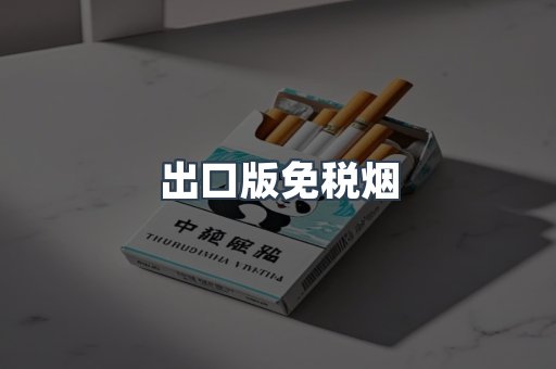 出口版免税烟