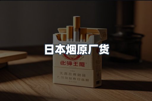 日本烟原厂货